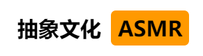 抽象文化ASMR